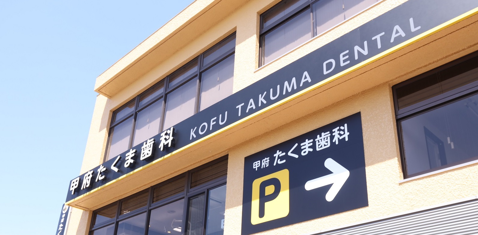 甲府たくま歯科 看板