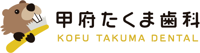 甲府たくま歯科